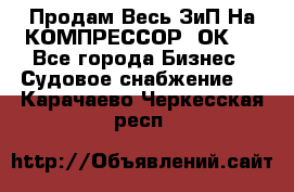 Продам Весь ЗиП На КОМПРЕССОР 2ОК-1 - Все города Бизнес » Судовое снабжение   . Карачаево-Черкесская респ.